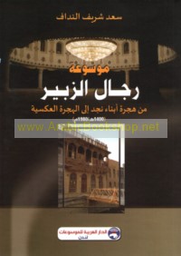 Mawsū‘at rijāl al-Zubayr