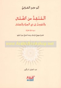 al-Munqidh min al-ḍalāl wa-al-mūṣil ilá Dhī al-‘Izzah wa-al-Jalāl