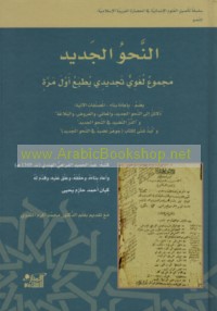 al-Naḥw al-jadīd