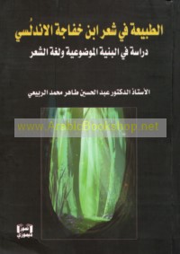 al-Ṭabī‘ah fī shi‘r Ibn Khafājah al-Andalusī
