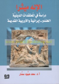 al-Ilāh Mīthrā