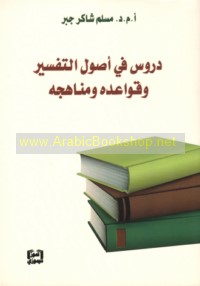Durūs fī uṣūl al-tafsīr wa-qawā‘iduhu wa-manāhijuh