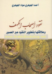 Nuqūd Aṣḥāb al-Kahf wa-‘alāqatuhā bi-taṭwīr al-nuqūd ‘abra al-‘uṣūr