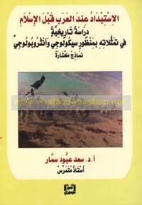 al-Istibdād ‘inda al-‘Arab qabla al-Islām