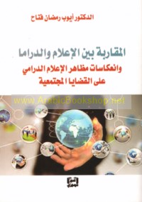 al-Muqārabah bayna al-i‘lām wa-al-drāmā wa-in‘ikāsāt maẓāhir al-i‘lām al-drāmī ‘alá al-qaḍāyā al-mujtama‘īyah