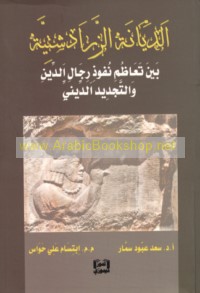 al-Diyānah al-Zarādashtīyah bayna ta‘āẓum nufūdh rijāl al-dīn wa-al-tajdīd al-dīnī