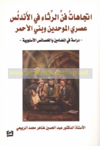Ittijāhāt fann al-rithā’ fī al-Andalus ‘aṣray al-Muwaḥḥidīn wa-Banī al-Aḥmar