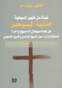 Nubdhah ‘an ẓuhūr al-Masīḥīyah, jadalīyat al-Masīḥayn: hall humā Masīḥān amm Masīḥ wāḥid?