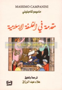 Muqaddimah fī al-falsafah al-Islāmīyah