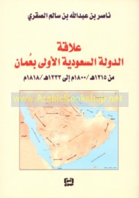 ‘Alāqat al-dawlah al-Sa‘ūdīyah al-ūlá bi-‘Umān