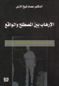 al-Irhāb bayna al-muṣṭalaḥ wa-al-wāqi‘