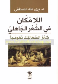 al-Lā-makān fī al-shi‘r al-Jāhilī
