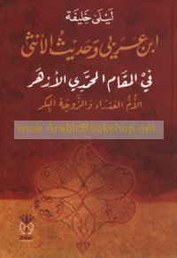 Ibn ‘Arabī wa-ḥadīth al-Unthá fī al-maqām al-Muḥammadī al-Azhar
