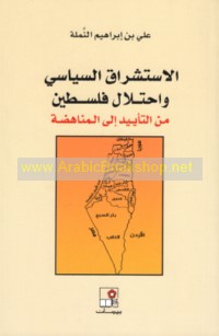 al-Istishrāq al-siyāsī wa-iḥtilāl Filasṭīn
