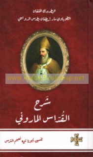 Sharḥ al-Quddās al-Mārūnī