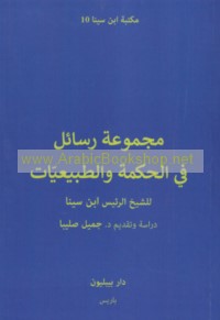 Majmū‘at rasā’il fī al-ḥikmah wa-al-ṭabī‘īyāt