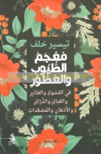Mu‘jam al-ṭuyūb wa-al-‘uṭūr