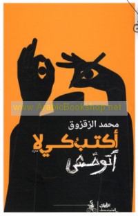 Aktubu kay lā atawaḥḥash