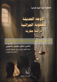 al-Awjuh al-ḥadīthah lil-‘uqūbah al-jazā’īyah