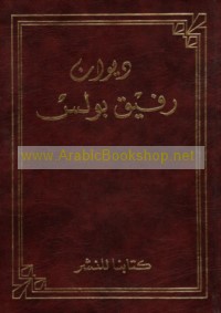 Dīwān Rafīq Būlus