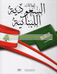 al-‘Alāqāt al-Sa‘ūdīyah al-Lubnānīyah