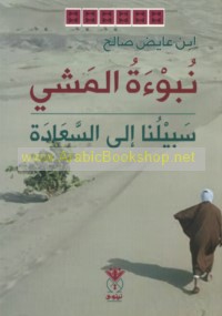 Nubū’at al-mashī sabīlunā ilá al-sa‘ādah