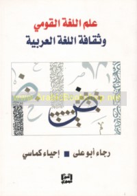 ‘Ilm al-lughah al-qawmī wa-thaqāfat al-lughah al-‘Arabīyah