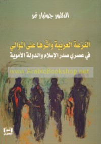 al-Naz‘ah al-‘Arabīyah wa-atharuhā ‘alá al-mawālī fī ‘aṣray Ṣadr al-Islām wa-al-dawlah al-Umawīyah