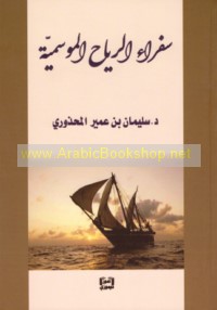 Sufarā’ al-riyāḥ al-mawsimīyah