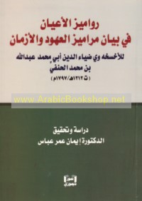 Rawāmīz al-a‘yān fī bayān marāmīz al-‘uhūd wa-al-azmān