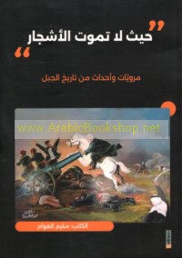 Ḥaythu lā tamūtu al-ashjār