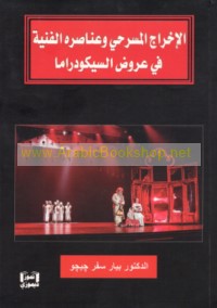 al-Ikhrāj al-masraḥī wa-‘anāṣiruhu al-fannīyah fī ‘urūḍ al-sīkūdrāmā