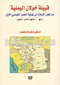 Qabīlat Khawlān al-Yamanīyah