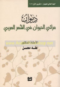 Dīwān Marāthī al-ḥayawān fī al-shi‘r al-‘Arabī