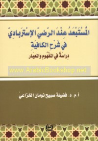 al-Mustab‘ad ‘inda al-Raḍī al-Astarabādī fī Sharḥ al-Kāfiyah