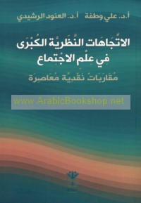 al-Ittijāhāt al-naẓarīyah a-kubrá fī ‘ilm al-ijtimā‘