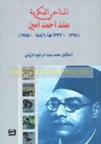 al-Manāḥī al-fikrīyah ‘inda Aḥmad Amīn (1295-1373 H/1886-1954)