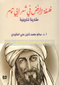 Falsafat al-rafḍ fī shi‘r Abī Tammām