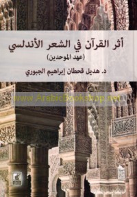 Athar al-Qur’ān fī al-shi‘r al-Andalusī