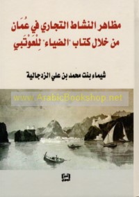 Maẓāhir al-nashāṭ al-tijārī fī ‘Umān min khilāl Kitāb al-Ḍiyā’ lil-‘Awtabī