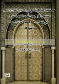 Mustawayāt al-binā’ al-shi‘rī fī zuhdīyāt shu‘arā’ al-‘aṣr al-‘Abbāsī a-awwal