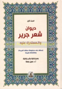 Dīwān Shi‘r Jarīr wa-al-mustadrak ‘alayh