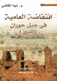 Intifāḍat al-‘āmmīyah fī Jabal Hawrān (al-Durūz)