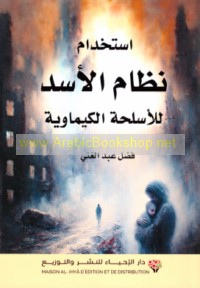 Istikhdām niẓām al-Asad lil-asliḥah al-kīmāwīyah