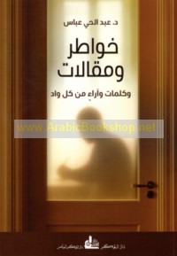 Khawāṭir wa-maqālāt wa-kalimāt wa-ārā’ min kull wād