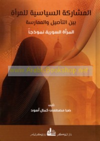 al-Mushārakah al-siyāsīyah lil-mar’ah bayna al-ta’ṣīl wa-al-mumārasah