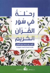Riḥlah fī Suwar al-Qur’ān al-Karīm