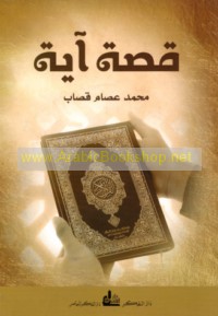 Qiṣṣat āyah