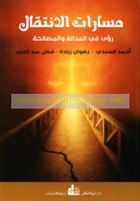 Masārāt al-intiqāl