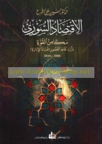 al-Iqtiṣād al-Sūrī